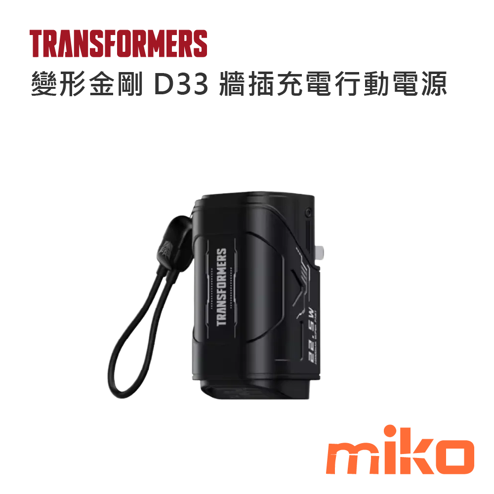 變形金剛 D33 牆插充電行動電源 黑